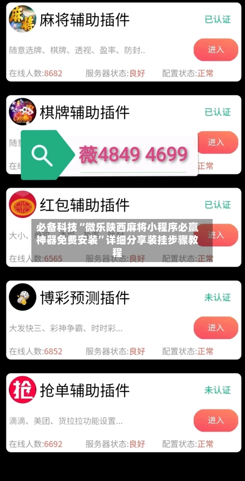 必备科技“微乐陕西麻将小程序必赢神器免费安装”详细分享装挂步骤教程-第3张图片