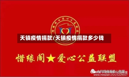 天镇疫情捐款/天镇疫情捐款多少钱-第2张图片