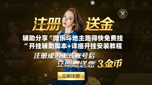 辅助分享“微乐斗地主跑得快免费挂”开挂辅助脚本+详细开挂安装教程-第1张图片