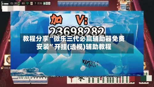 教程分享“微乐三代必赢辅助器免费安装	”开挂(透视)辅助教程-第2张图片