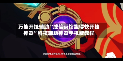 万能开挂辅助“威信茶馆跑得快开挂神器	”科技辅助神器手机版教程-第1张图片