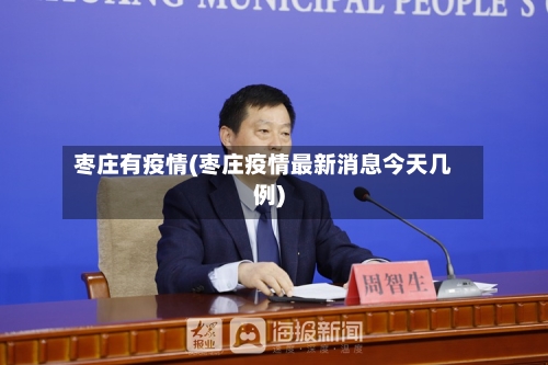 枣庄有疫情(枣庄疫情最新消息今天几例)-第2张图片