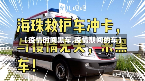 【疫情时间黑车,疫情期间的车】-第3张图片