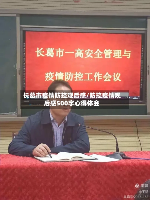 长葛市疫情防控观后感/防控疫情观后感500字心得体会-第1张图片