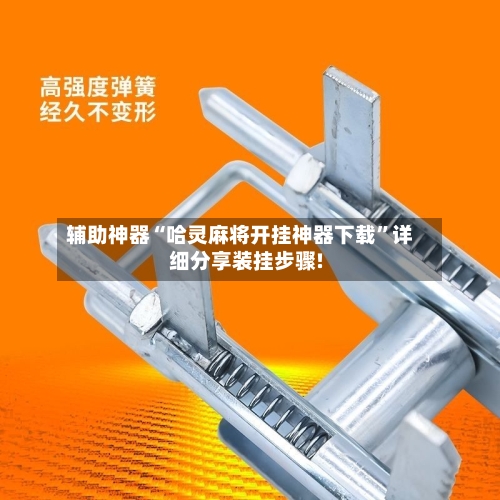 辅助神器“哈灵麻将开挂神器下载”详细分享装挂步骤!-第2张图片