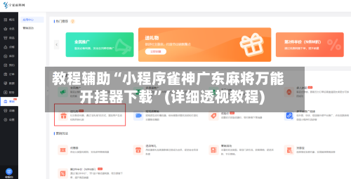 教程辅助“小程序雀神广东麻将万能开挂器下载”(详细透视教程)-第1张图片