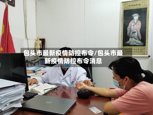 包头市最新疫情防控布令/包头市最新疫情防控布令消息-第2张图片