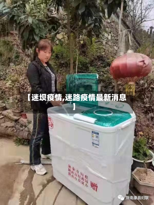 【迷坝疫情,迷路疫情最新消息】-第1张图片