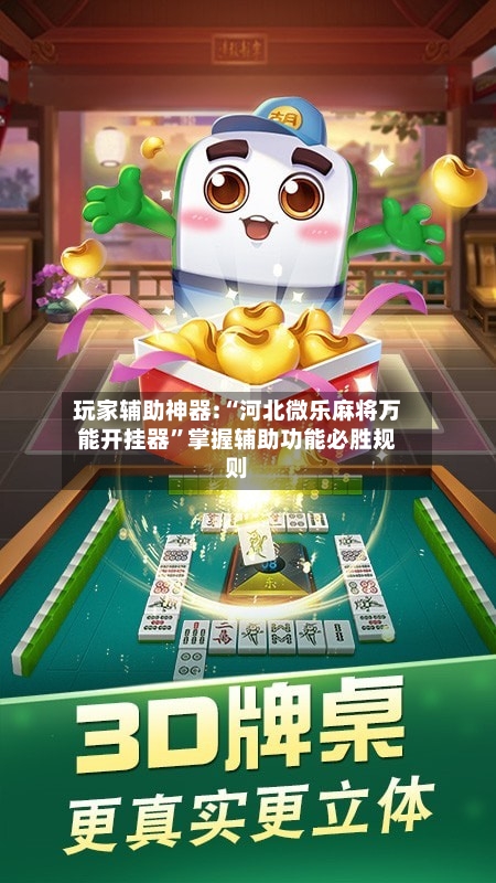 玩家辅助神器:“河北微乐麻将万能开挂器”掌握辅助功能必胜规则-第3张图片