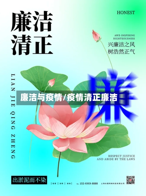 廉洁与疫情/疫情清正廉洁-第1张图片