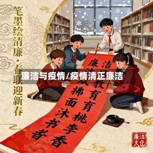 廉洁与疫情/疫情清正廉洁-第2张图片