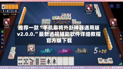 推荐一款“手机麻将外卦神器通用版v2.0.0.”最新透视辅助软件详细教程官方版下载-第1张图片