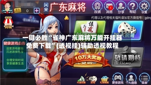 一键必胜“雀神广东麻将万能开挂器免费下载”(透视挂)辅助透视教程-第1张图片