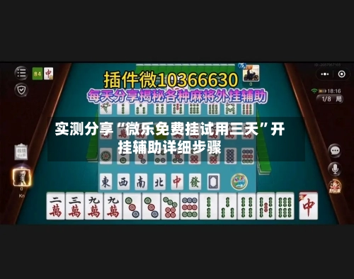 实测分享“微乐免费挂试用三天”开挂辅助详细步骤-第2张图片