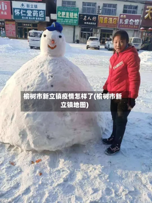 榆树市新立镇疫情怎样了(榆树市新立镇地图)-第2张图片