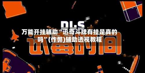 万能开挂辅助“迅奇斗牌有挂是真的吗”(作弊)辅助透视教程-第1张图片