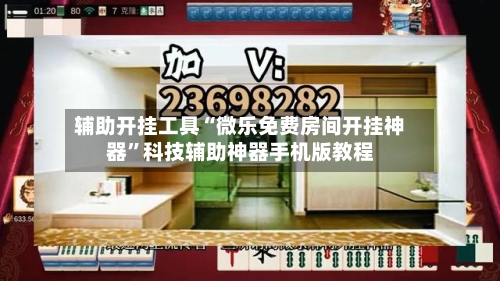 辅助开挂工具“微乐免费房间开挂神器	”科技辅助神器手机版教程-第1张图片