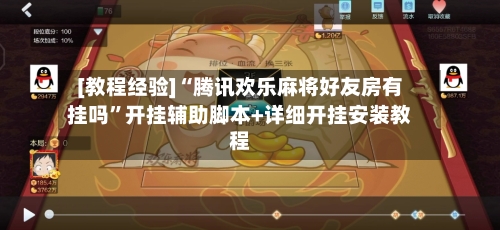[教程经验]“腾讯欢乐麻将好友房有挂吗”开挂辅助脚本+详细开挂安装教程-第1张图片