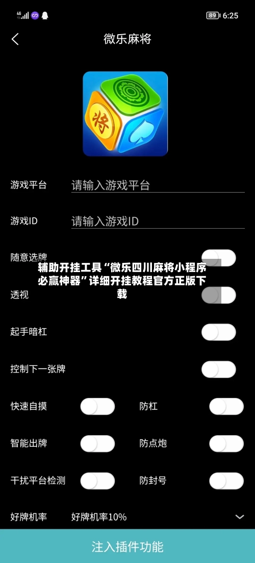 辅助开挂工具“微乐四川麻将小程序必赢神器”详细开挂教程官方正版下载-第1张图片