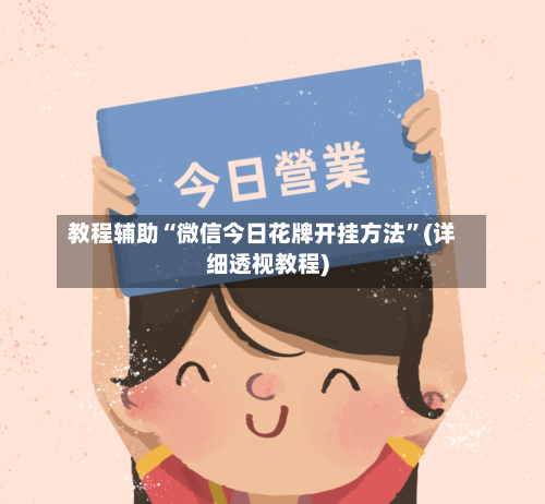 教程辅助“微信今日花牌开挂方法”(详细透视教程)-第1张图片