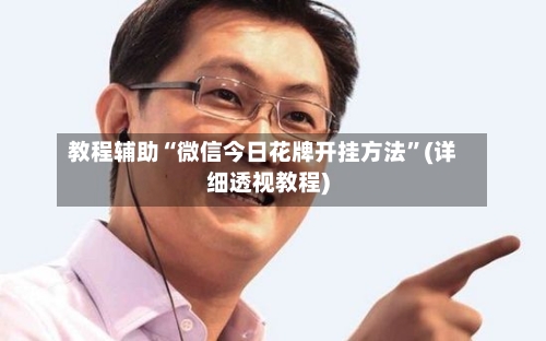 教程辅助“微信今日花牌开挂方法	”(详细透视教程)-第2张图片