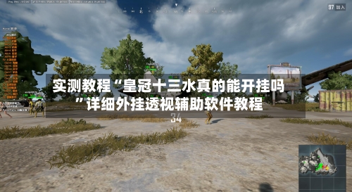 实测教程“皇冠十三水真的能开挂吗	”详细外挂透视辅助软件教程-第2张图片