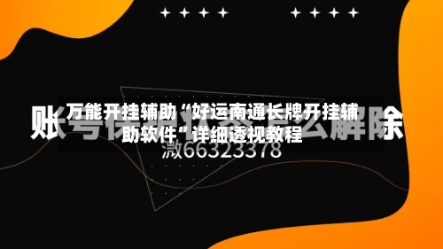 万能开挂辅助“好运南通长牌开挂辅助软件”详细透视教程-第2张图片