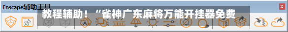 教程辅助！“雀神广东麻将万能开挂器免费下载”真实开挂技巧分享-第1张图片