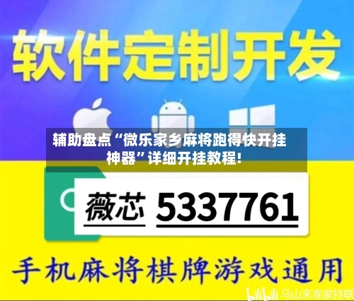 辅助盘点“微乐家乡麻将跑得快开挂神器”详细开挂教程!-第2张图片