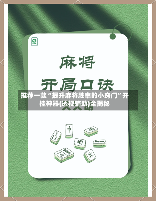 推荐一款“提升麻将胜率的小窍门	”开挂神器{透视辅助}全揭秘-第1张图片
