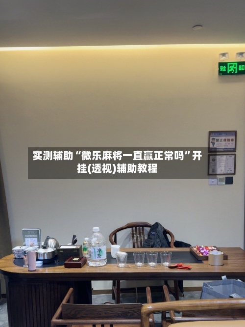 实测辅助“微乐麻将一直赢正常吗	”开挂(透视)辅助教程-第2张图片