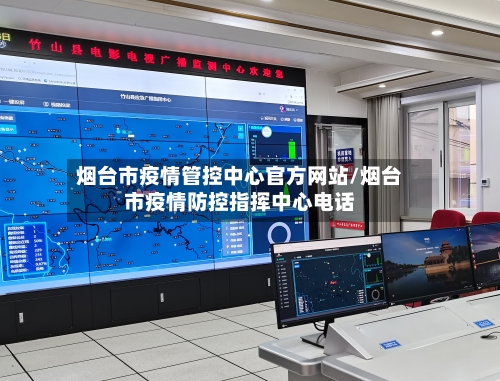 烟台市疫情管控中心官方网站/烟台市疫情防控指挥中心电话-第2张图片