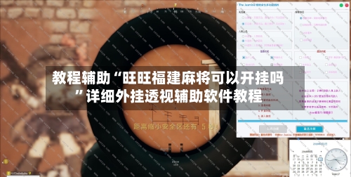 教程辅助“旺旺福建麻将可以开挂吗	”详细外挂透视辅助软件教程-第1张图片