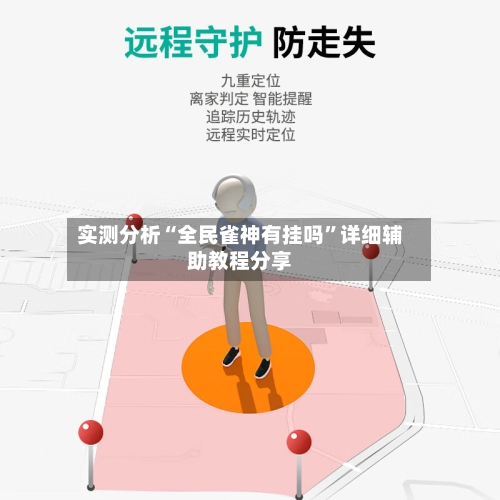 实测分析“全民雀神有挂吗”详细辅助教程分享-第1张图片