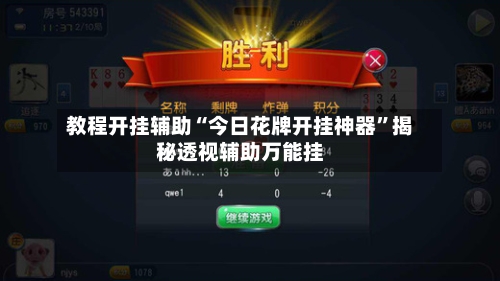 教程开挂辅助“今日花牌开挂神器”揭秘透视辅助万能挂-第2张图片
