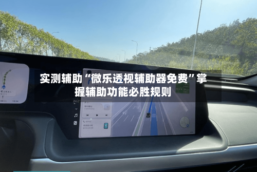 实测辅助“微乐透视辅助器免费	”掌握辅助功能必胜规则-第1张图片