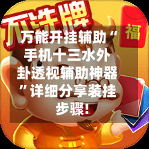 万能开挂辅助“手机十三水外卦透视辅助神器”详细分享装挂步骤!-第3张图片