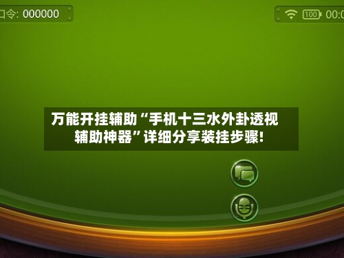 万能开挂辅助“手机十三水外卦透视辅助神器”详细分享装挂步骤!-第1张图片