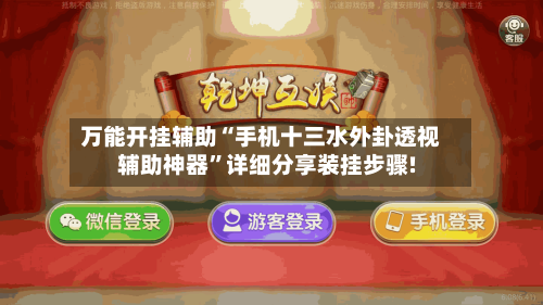 万能开挂辅助“手机十三水外卦透视辅助神器	”详细分享装挂步骤!-第2张图片