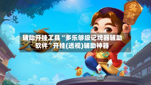 辅助开挂工具“多乐够级记牌器辅助软件”开挂(透视)辅助神器-第1张图片