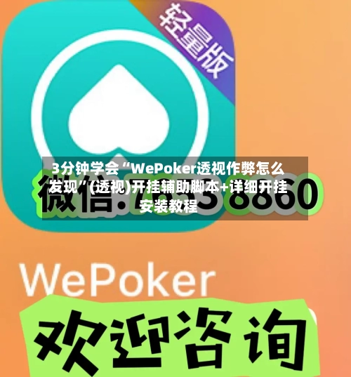 3分钟学会“WePoker透视作弊怎么发现”(透视)开挂辅助脚本+详细开挂安装教程-第1张图片