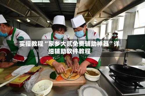 实操教程“家乡大贰免费辅助神器”详细辅助软件教程-第2张图片