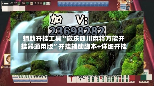 辅助开挂工具“微乐四川麻将万能开挂器通用版	”开挂辅助脚本+详细开挂-第2张图片