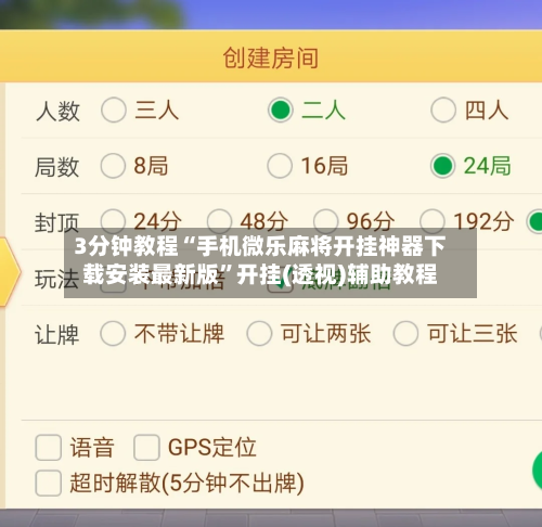 3分钟教程“手机微乐麻将开挂神器下载安装最新版”开挂(透视)辅助教程-第1张图片