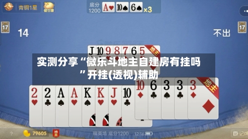 实测分享“微乐斗地主自建房有挂吗	”开挂(透视)辅助-第1张图片