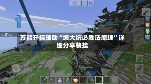 万能开挂辅助“填大坑必胜法原理”详细分享装挂-第1张图片