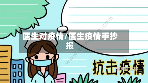 医生对疫情/医生疫情手抄报-第3张图片