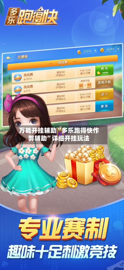 万能开挂辅助“多乐跑得快作弊辅助”详细开挂玩法-第3张图片