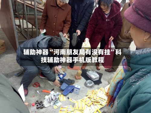 辅助神器“河南朋友局有没有挂	”科技辅助神器手机版教程-第1张图片