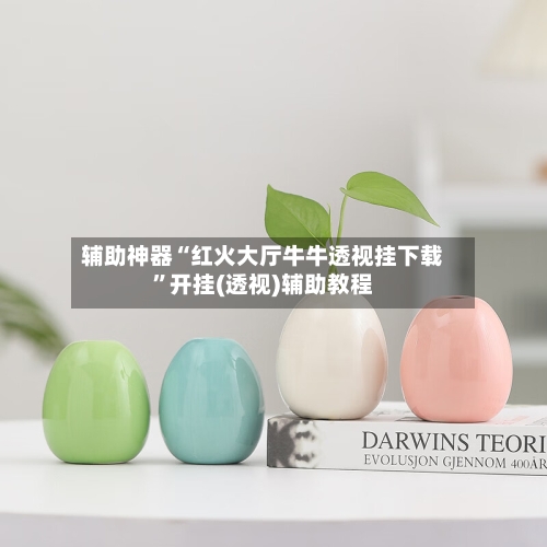 辅助神器“红火大厅牛牛透视挂下载	”开挂(透视)辅助教程-第1张图片